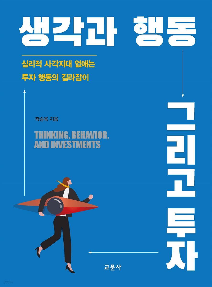 [대여] 생각과 행동 그리고 투자