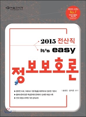 2015 전산직 easy 정보보호론