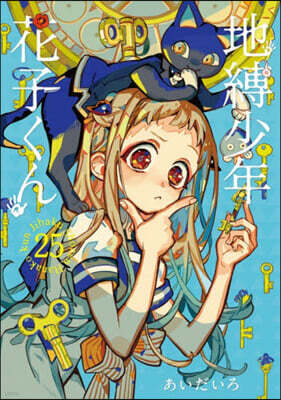 地縛少年 花子くん 0 | あいだいろ 저 | スクウェア.エニックス - 예스24