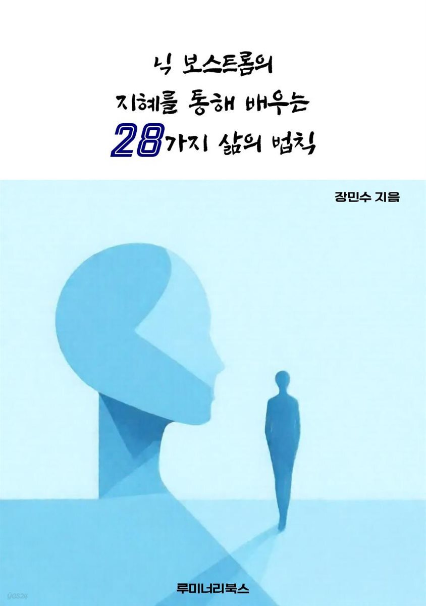 닉 보스트롬의 지혜를 통해 배우는 28가지 삶의 법칙