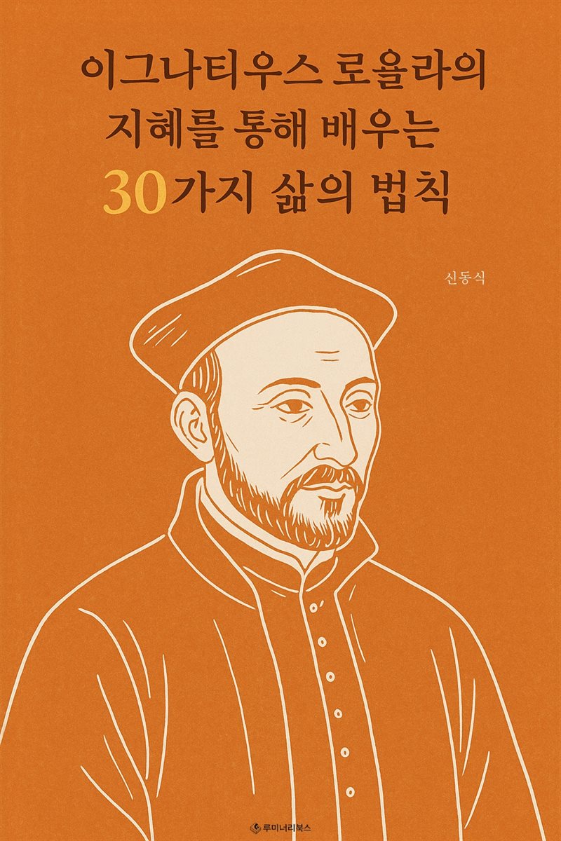 이그나티우스 로욜라의 지혜를 통해 배우는 30가지 삶의 법칙