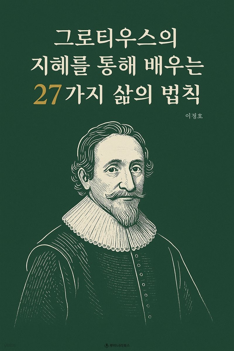그로티우스의 지혜를 통해 배우는 27가지 삶의 법칙