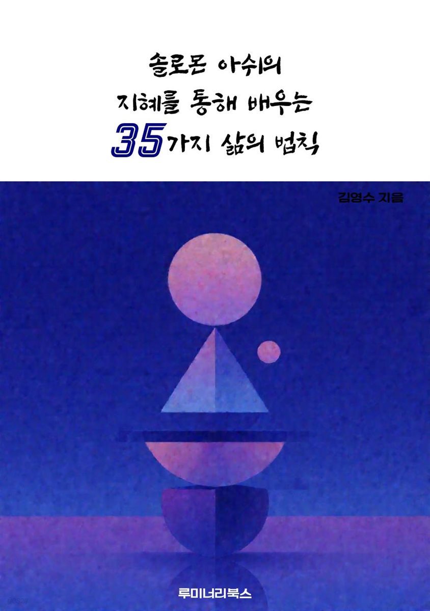 솔로몬 아쉬의 지혜를 통해 배우는 35가지 삶의 법칙