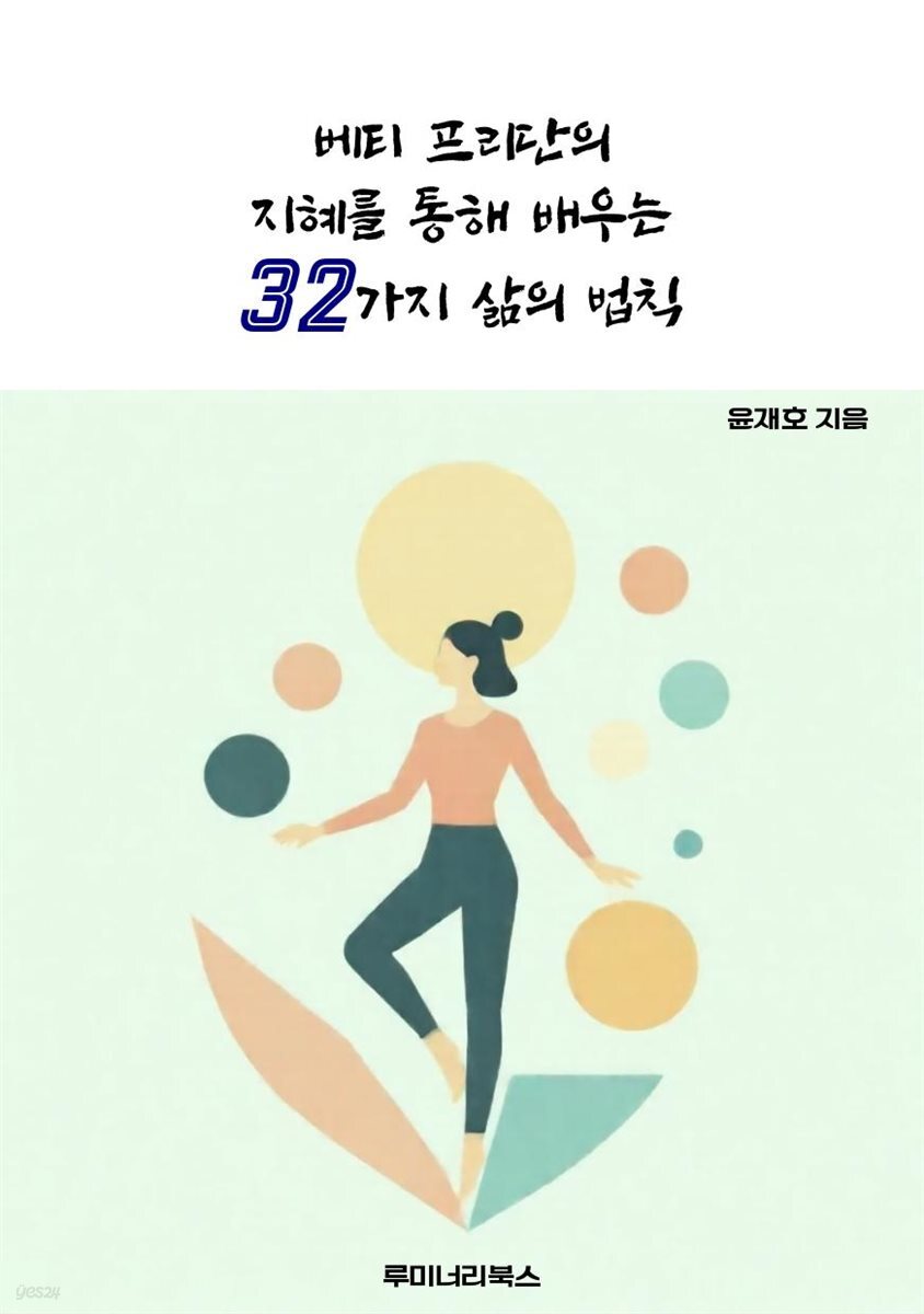 베티 프리단의 지혜를 통해 배우는 32가지 삶의 법칙