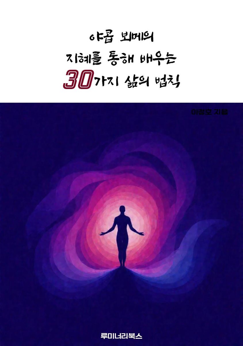 야콥 뵈메의 지혜를 통해 배우는 30가지 삶의 법칙