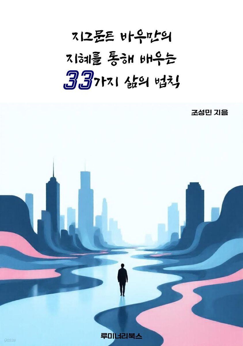지그문트 바우만의 지혜를 통해 배우는 33가지 삶의 법칙