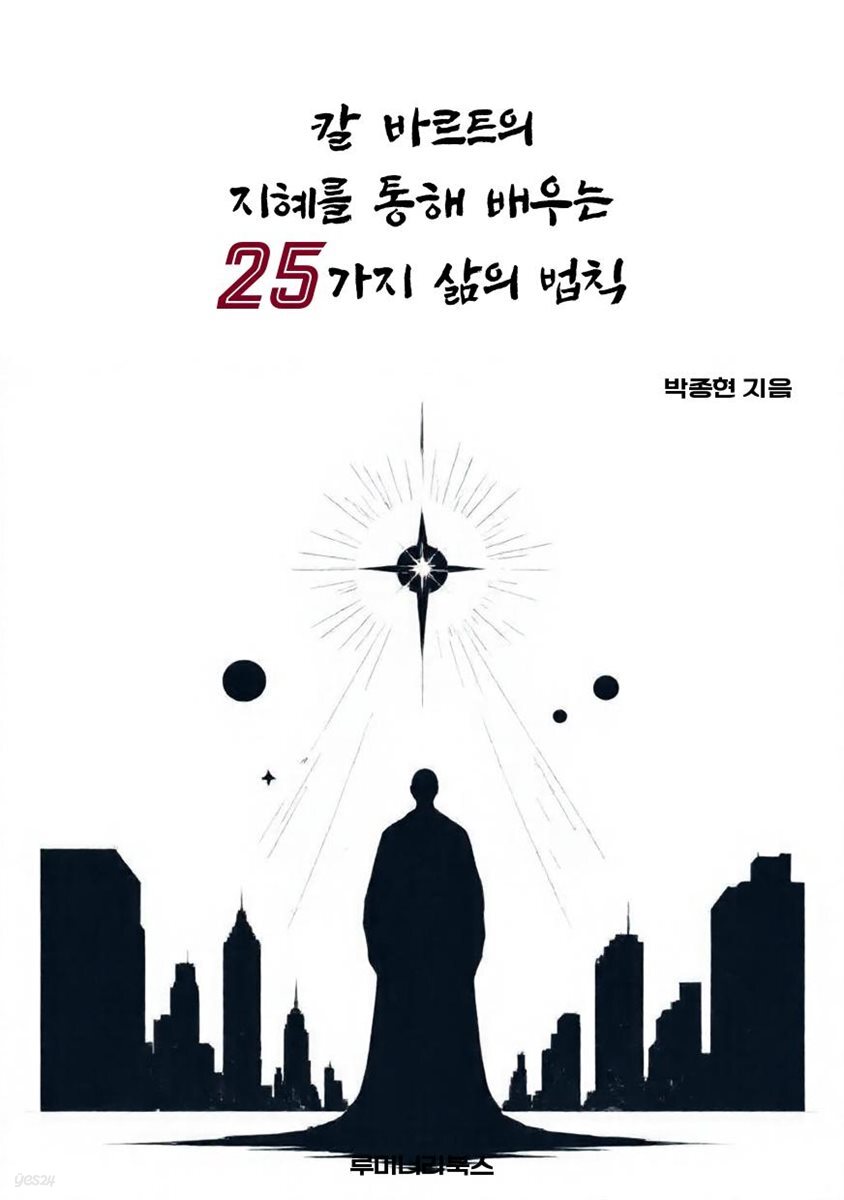 칼 바르트의 지혜를 통해 배우는 25가지 삶의 법칙