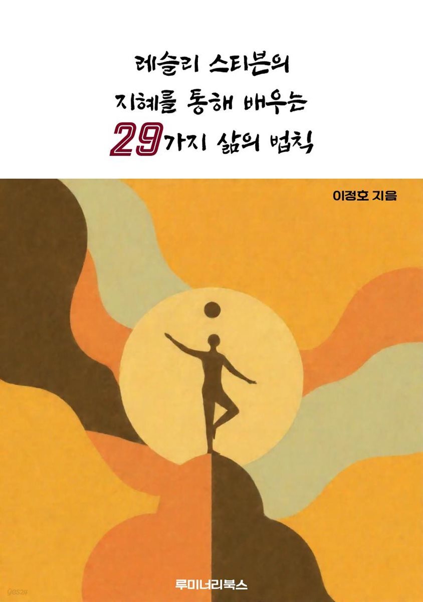 레슬리 스티븐의 지혜를 통해 배우는 29가지 삶의 법칙