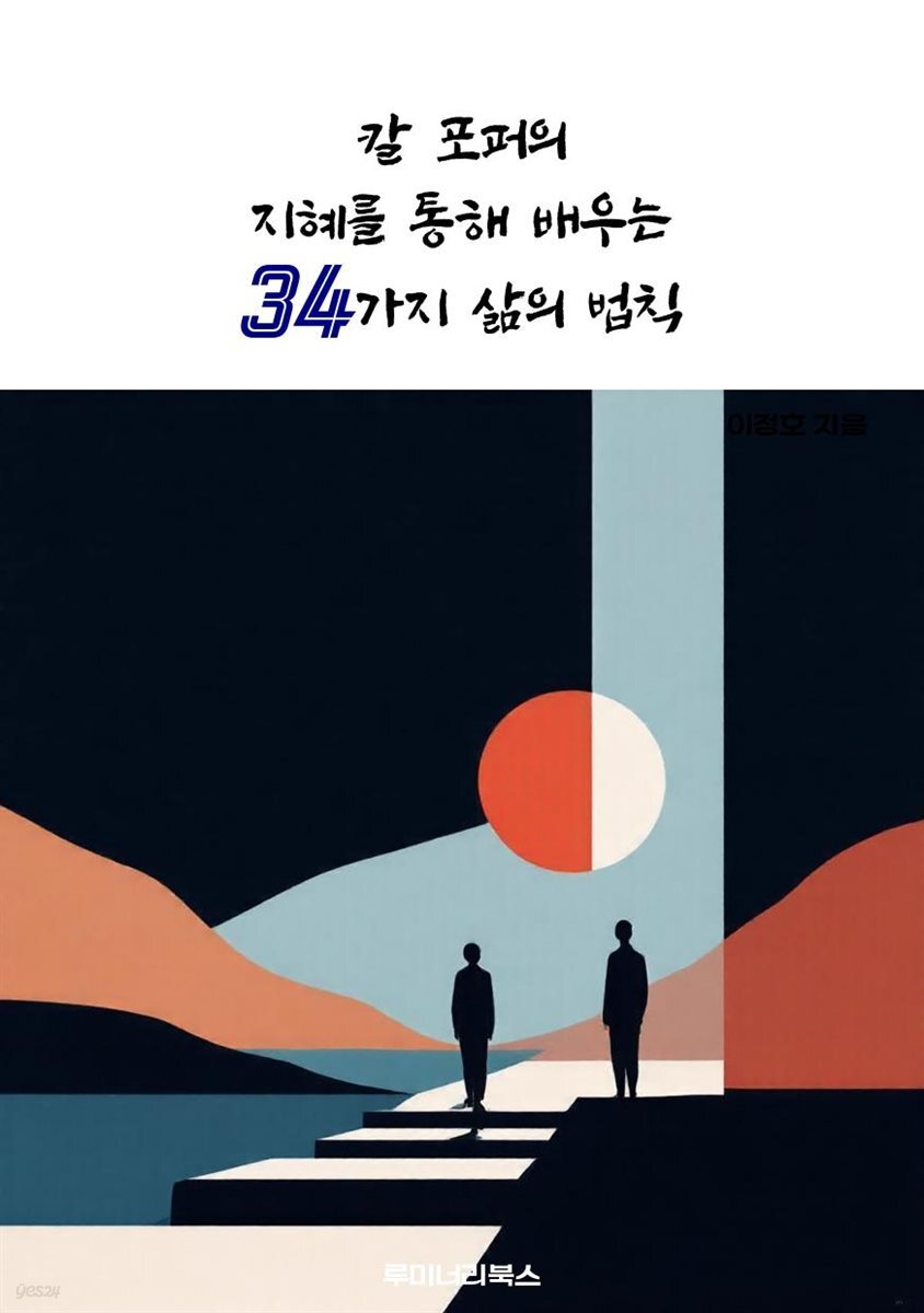 칼 포퍼의 지혜를 통해 배우는 34가지 삶의 법칙
