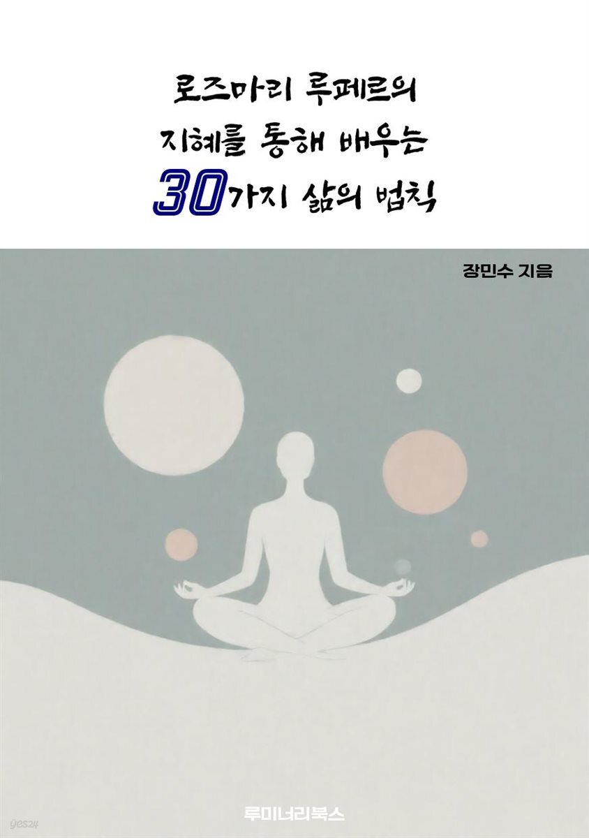 로즈마리 루페르의 지혜를 통해 배우는 30가지 삶의 법칙