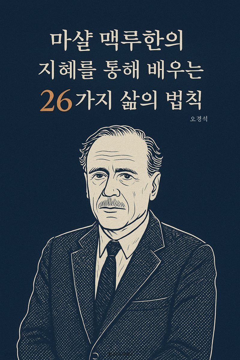 마샬 맥루한의 지혜를 통해 배우는 26가지 삶의 법칙