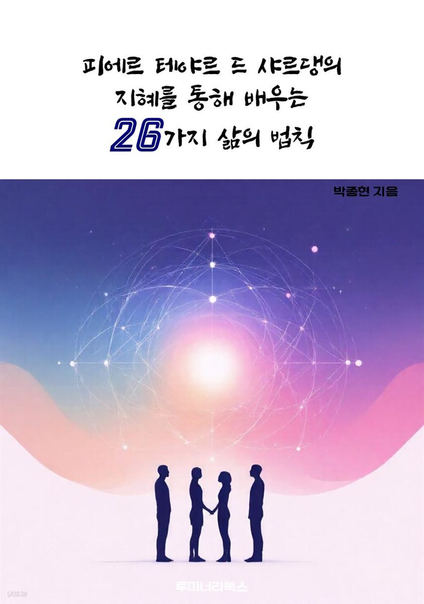 피에르 테야르 드 샤르댕의 지혜를 통해 배우는 26가지 삶의 법칙