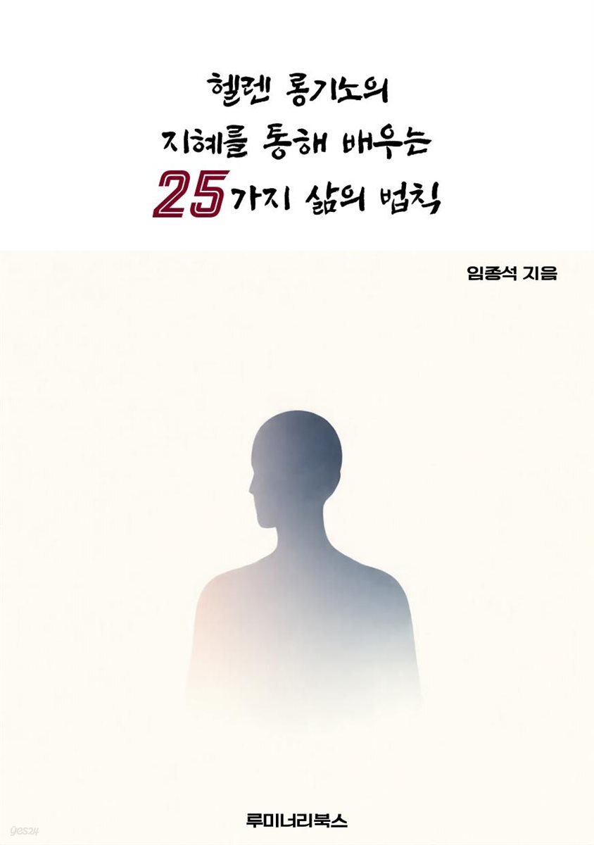 헬렌 롱기노의 지혜를 통해 배우는 25가지 삶의 법칙