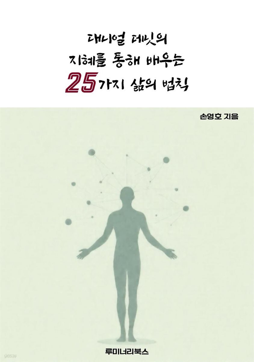 대니얼 데닛의 지혜를 통해 배우는 25가지 삶의 법칙
