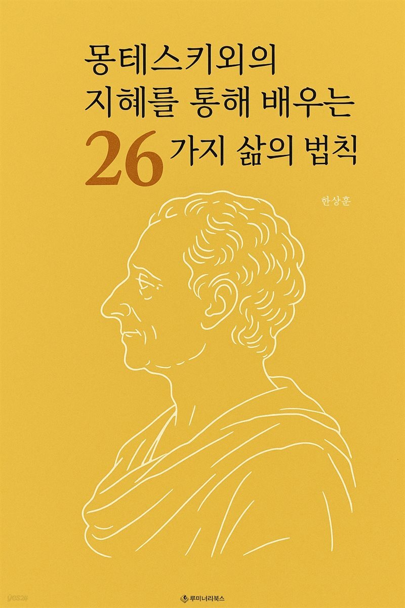 몽테스키외의 지혜를 통해 배우는 26가지 삶의 법칙