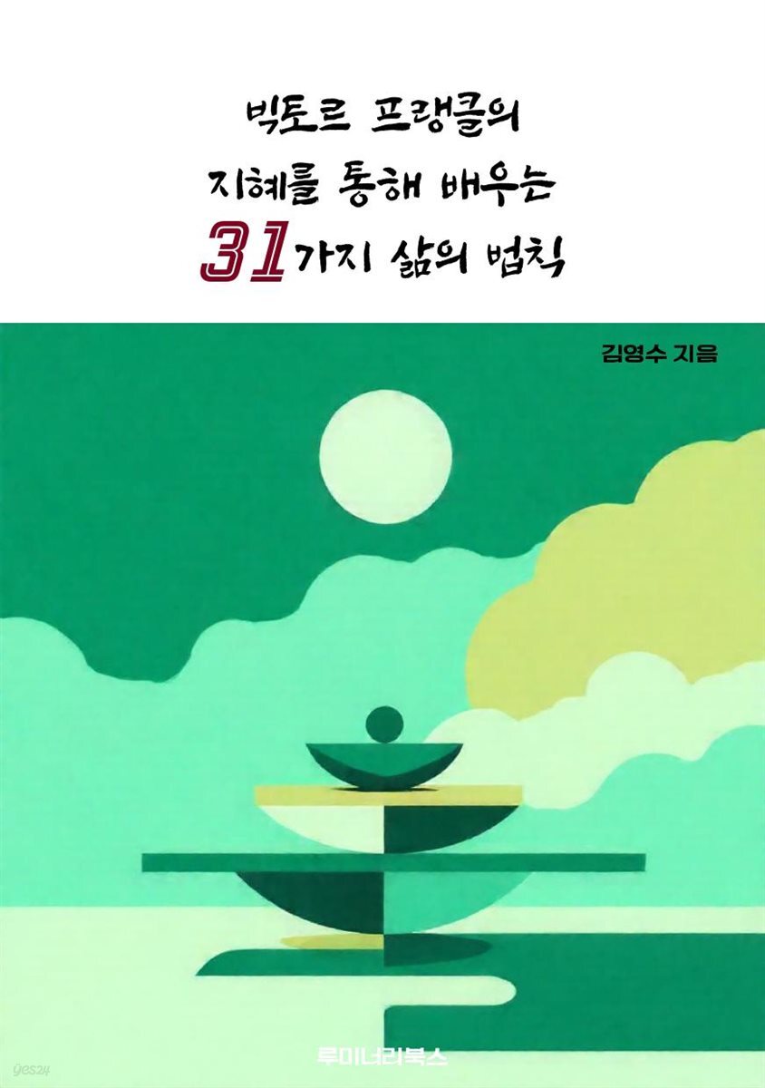 빅토르 프랭클의 지혜를 통해 배우는 31가지 삶의 법칙