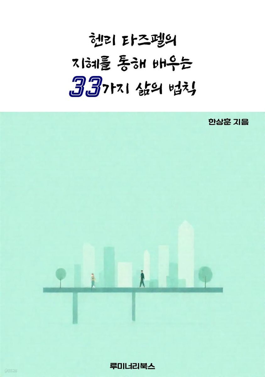 헨리 타즈펠의 지혜를 통해 배우는 33가지 삶의 법칙
