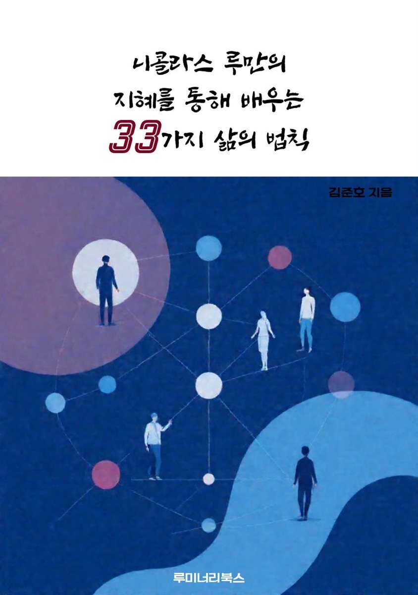 니콜라스 루만의 지혜를 통해 배우는 33가지 삶의 법칙