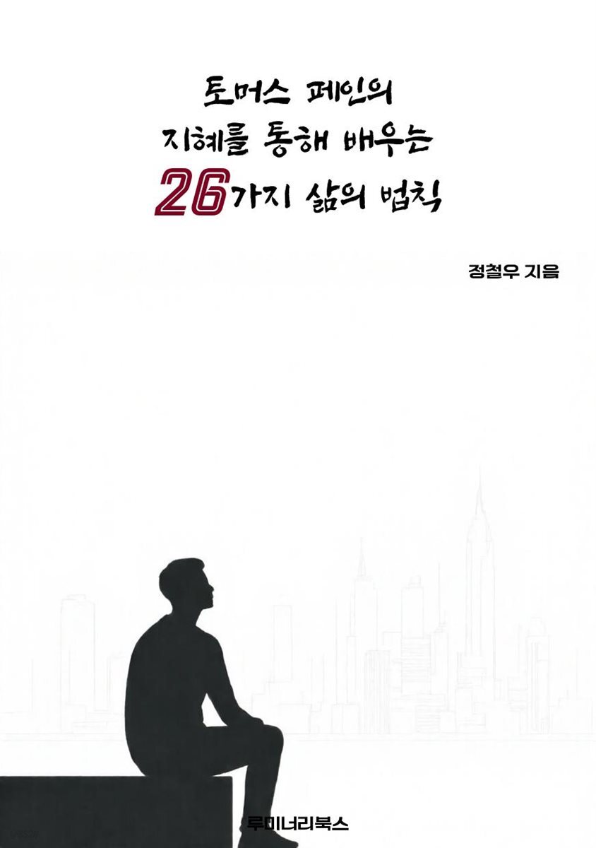토머스 페인의 지혜를 통해 배우는 26가지 삶의 법칙