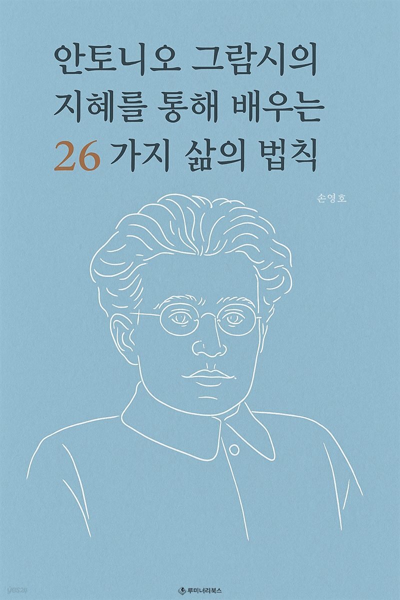 안토니오 그람시의 지혜를 통해 배우는 26가지 삶의 법칙