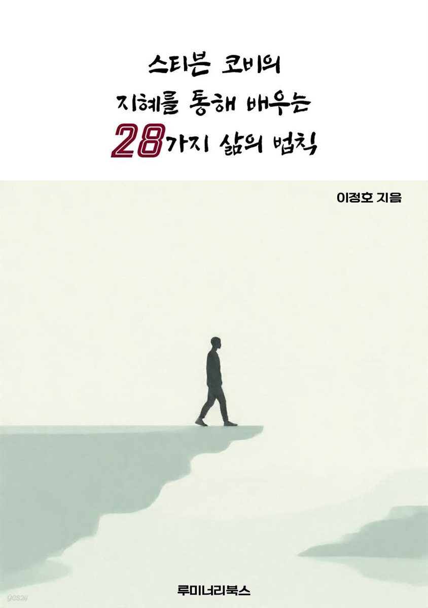 스티븐 코비의 지혜를 통해 배우는 28가지 삶의 법칙