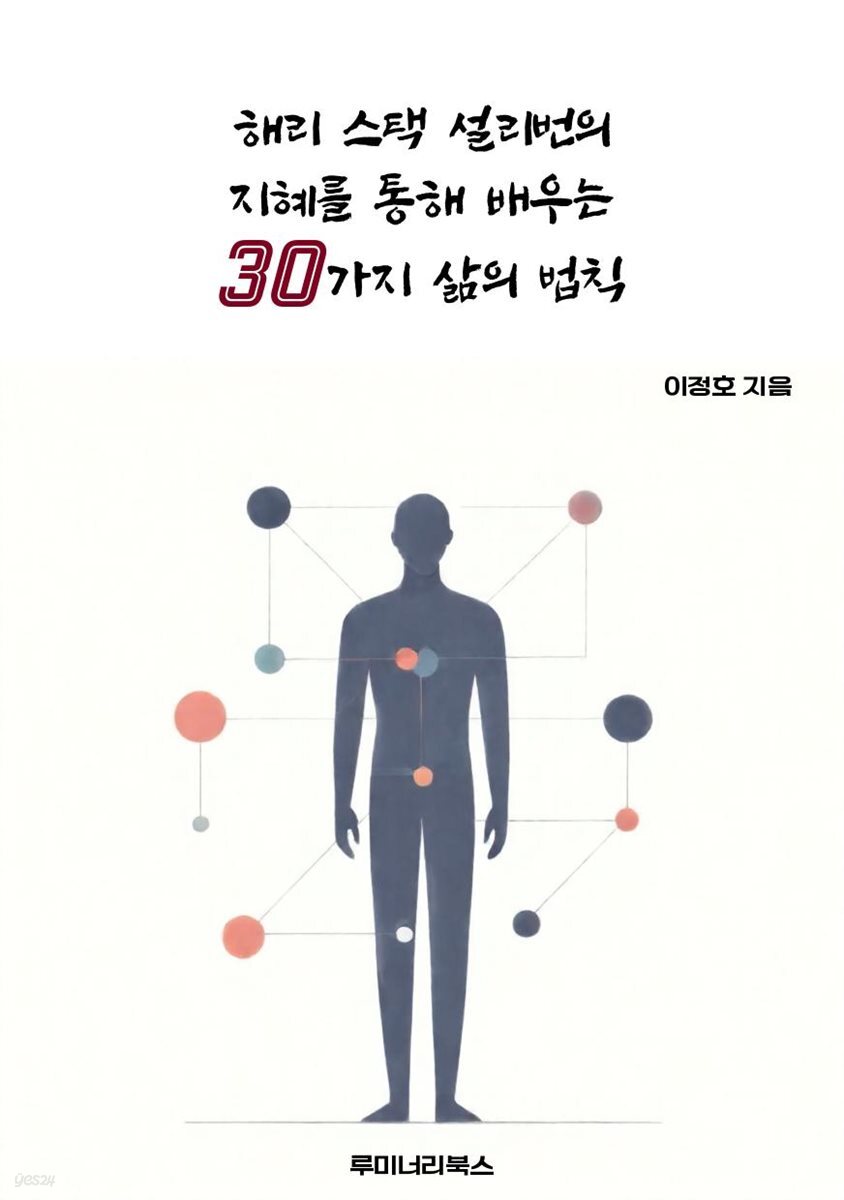 해리 스택 설리번의 지혜를 통해 배우는 30가지 삶의 법칙