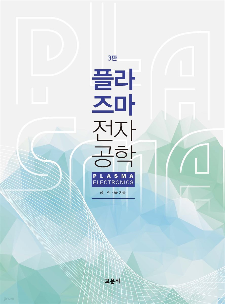 [대여] 플라즈마 전자공학 (3판)