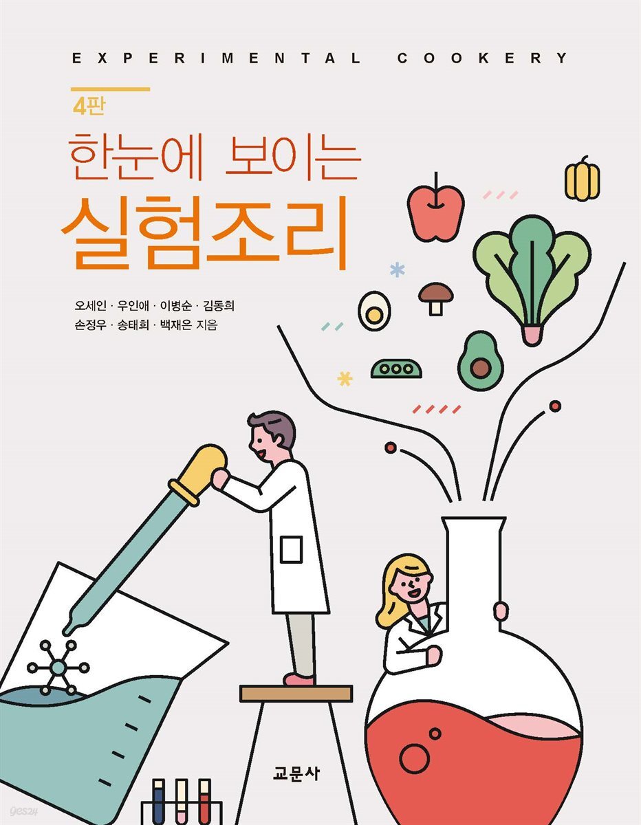 [대여] 한눈에 보이는 실험조리 (4판)