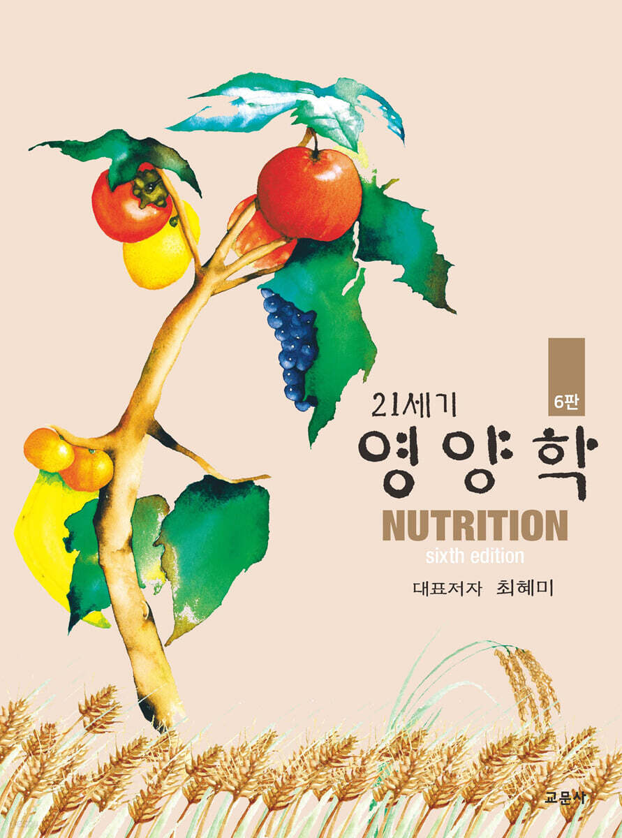 [대여] 21세기 영양학 (6판)