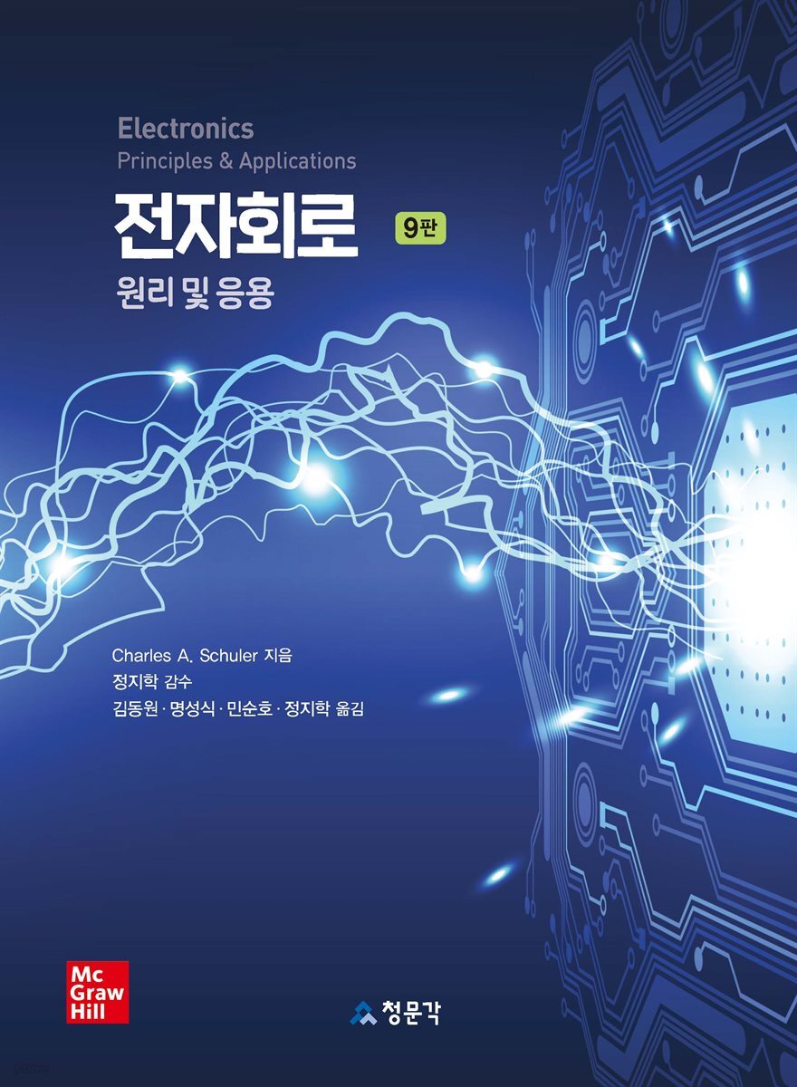 [대여] 전자회로 원리 및 응용 (9판)