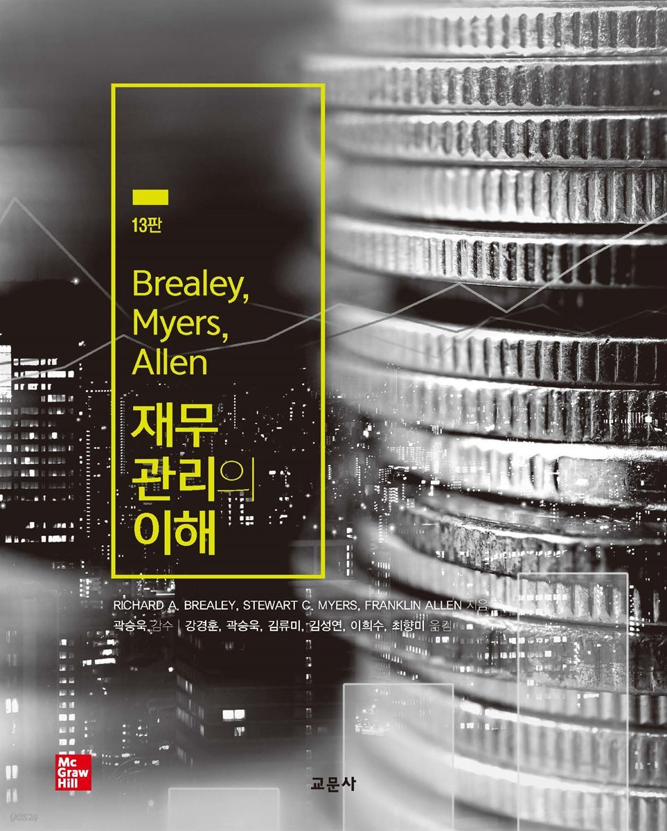[대여] Brealey, Myers, Allen 재무관리의 이해 (13판)