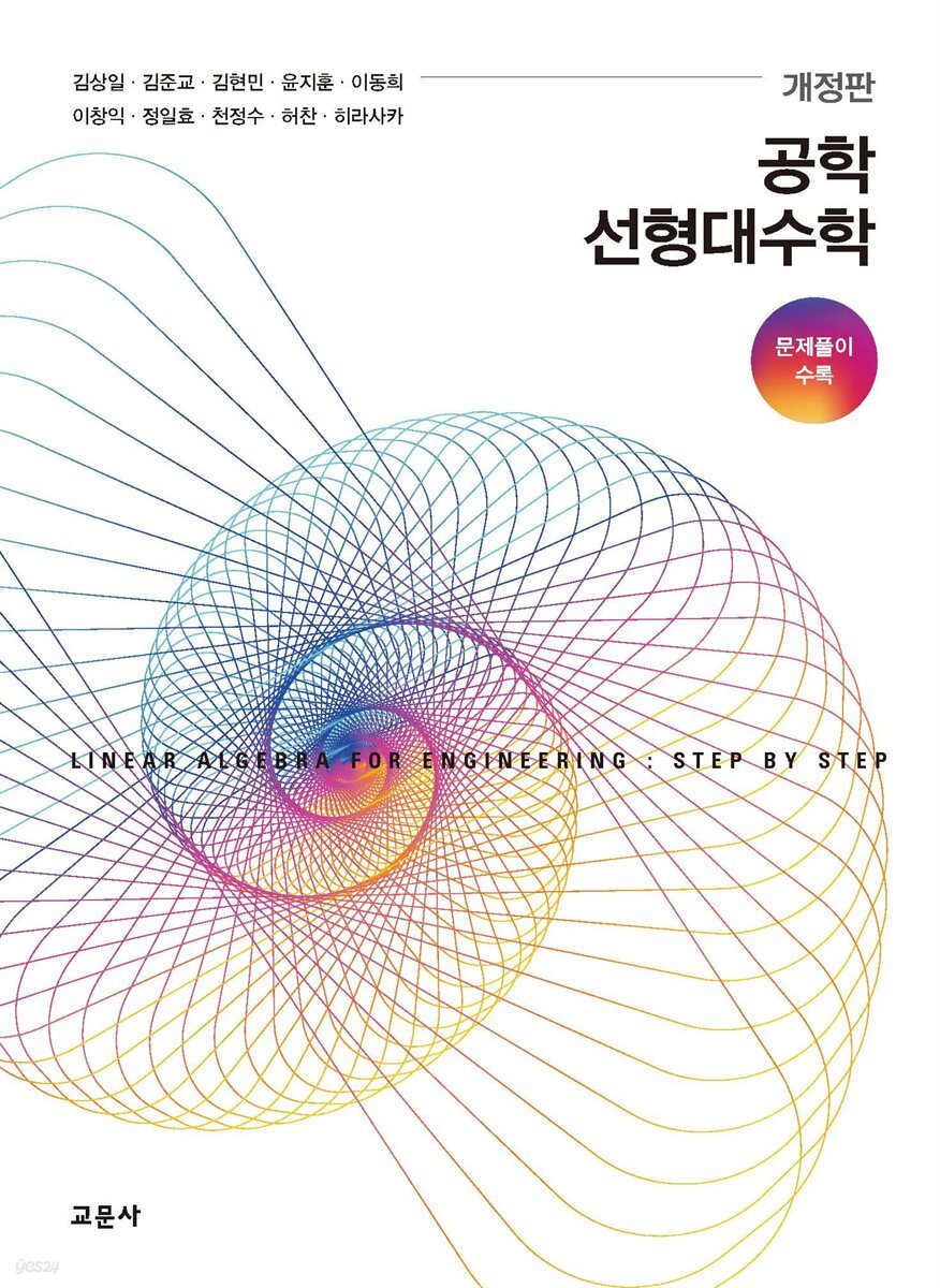 [대여] 공학 선형대수학 (개정판)