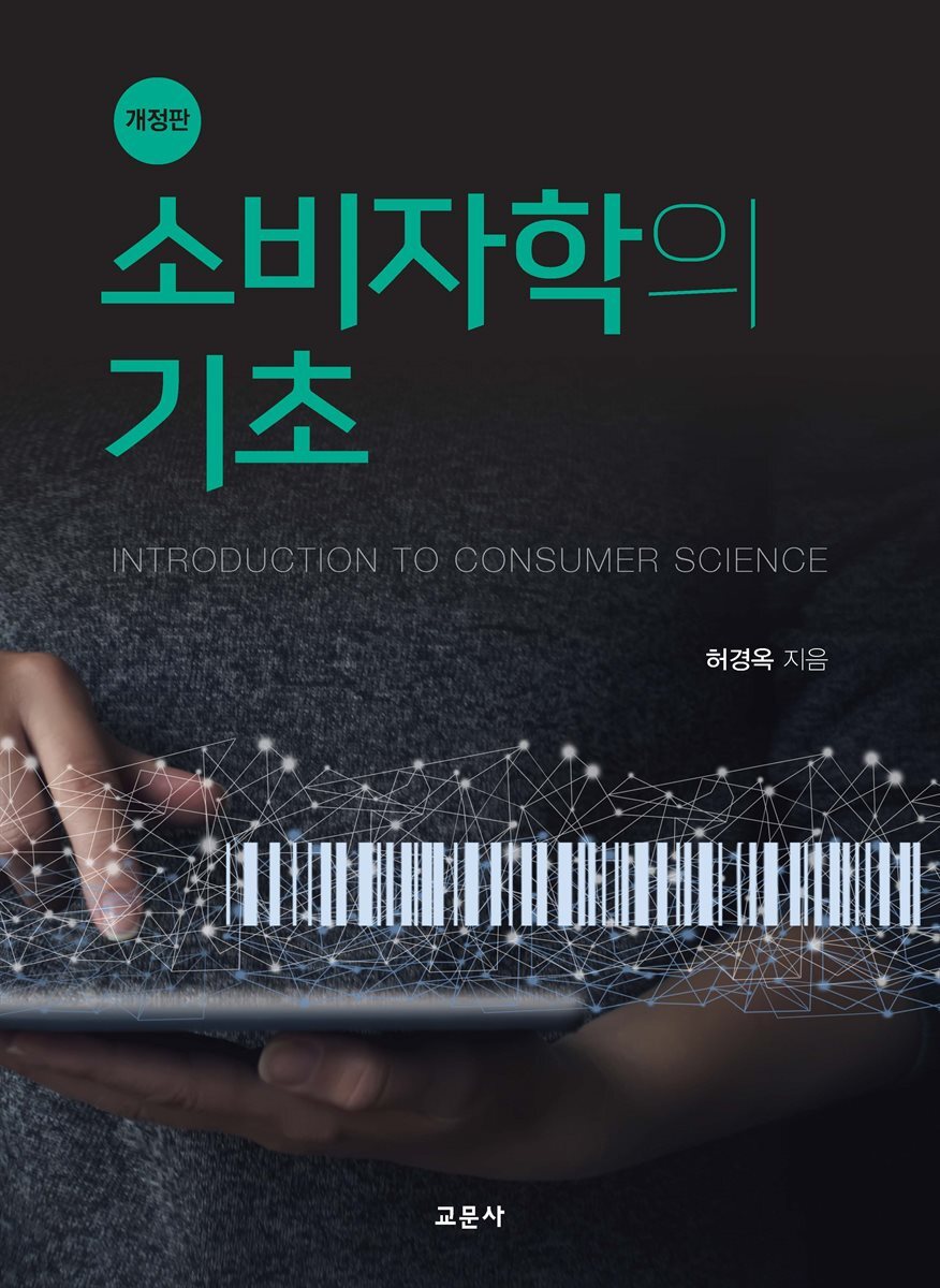 [대여] 소비자학의 기초