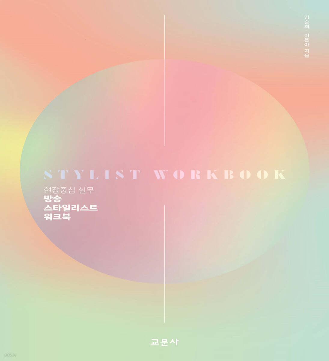 [대여] 방송 스타일리스트 워크북 : 현장중심 실무