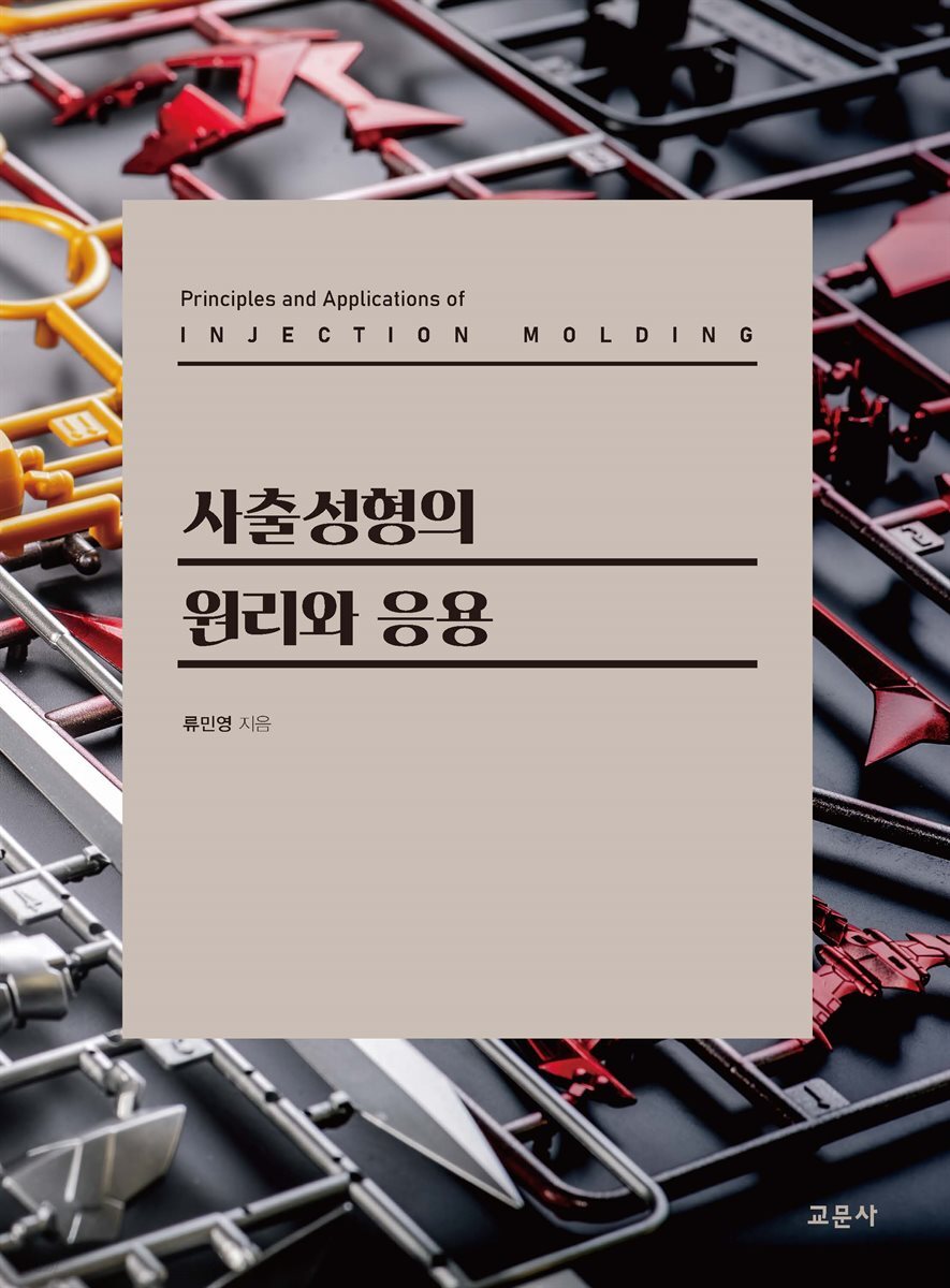 [대여] 사출성형의 원리와 응용
