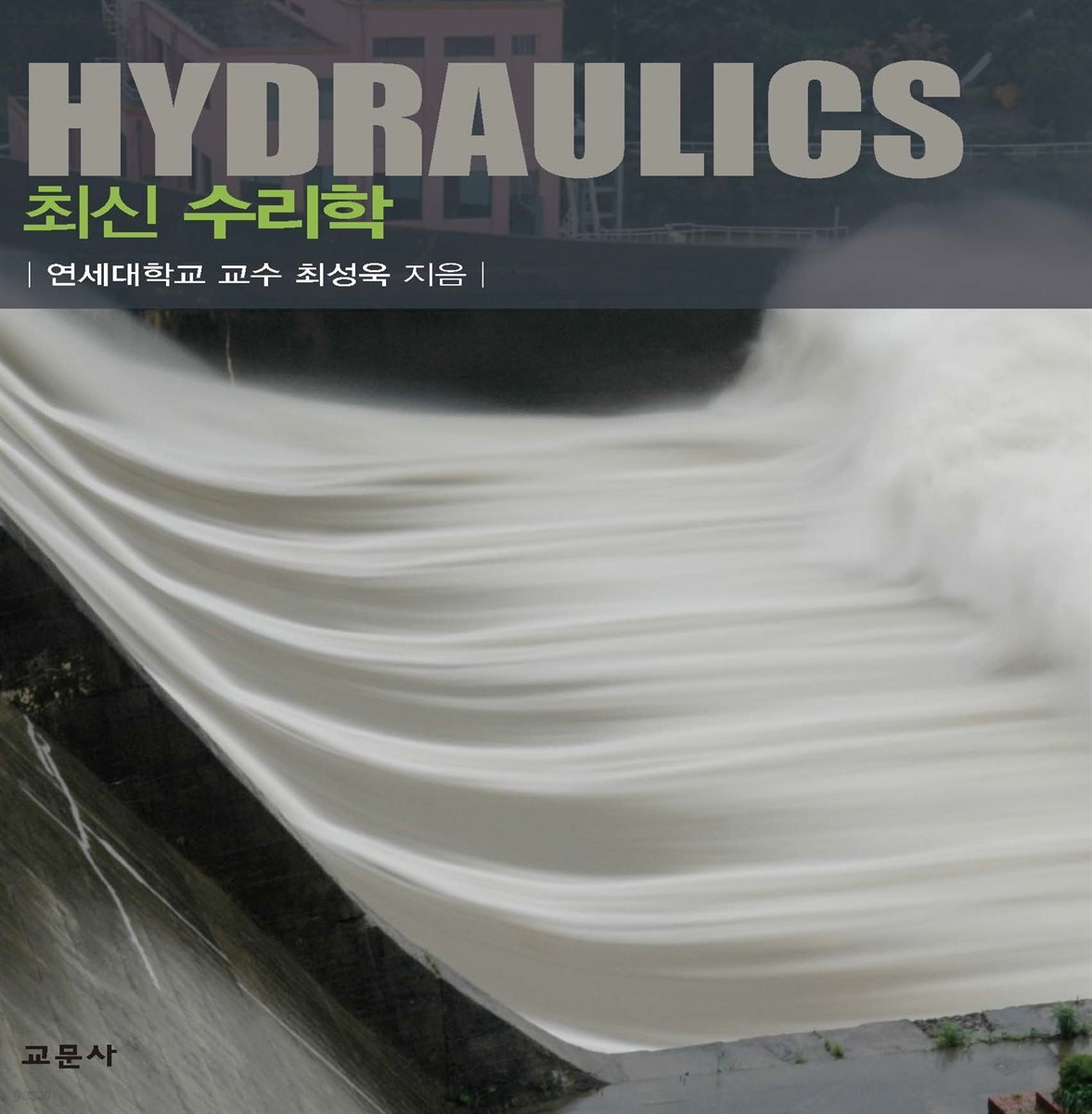 [대여] 최신 수리학