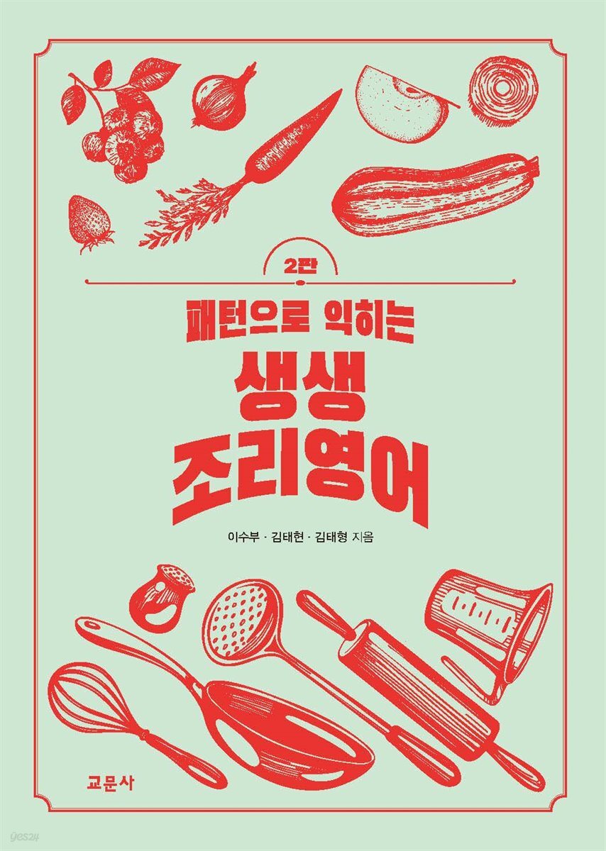 [대여] 패턴으로 익히는 생생 조리영어 (2판)