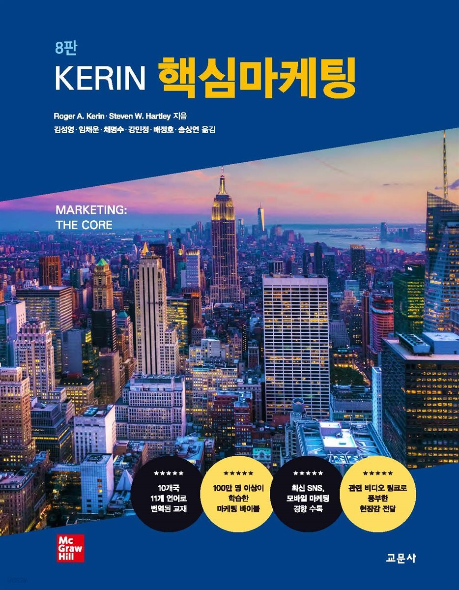 [대여] KERIN 핵심마케팅 (8판)