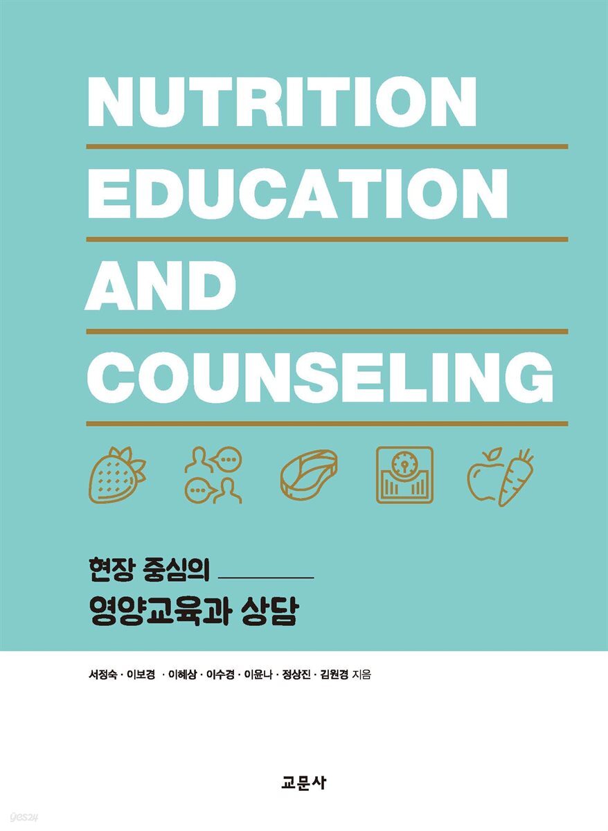 [대여] 현장 중심의 영양교육과 상담
