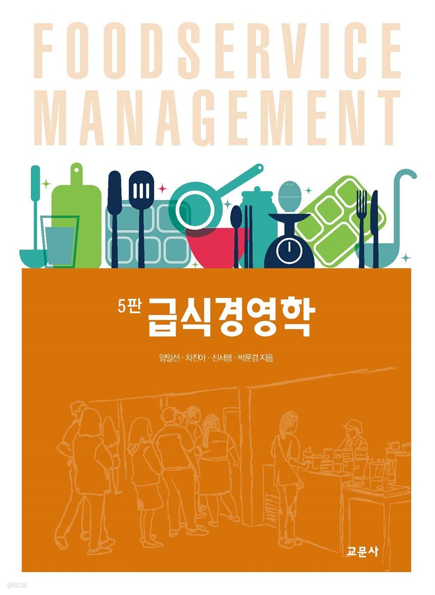[대여] 급식경영학 (5판)