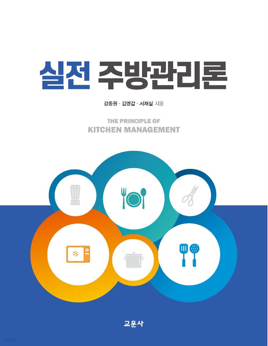 [대여] 실전 주방관리론