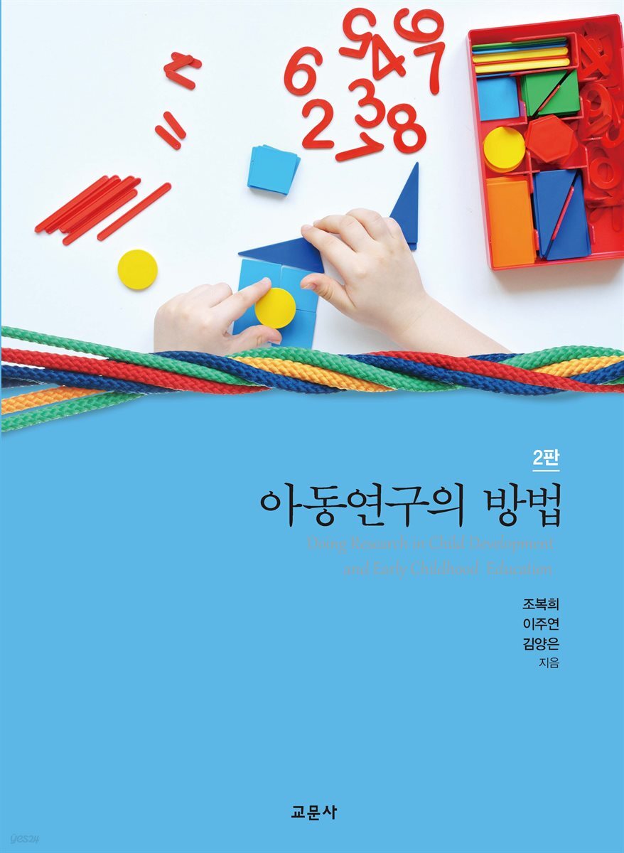 [대여] 아동연구의 방법 (2판)