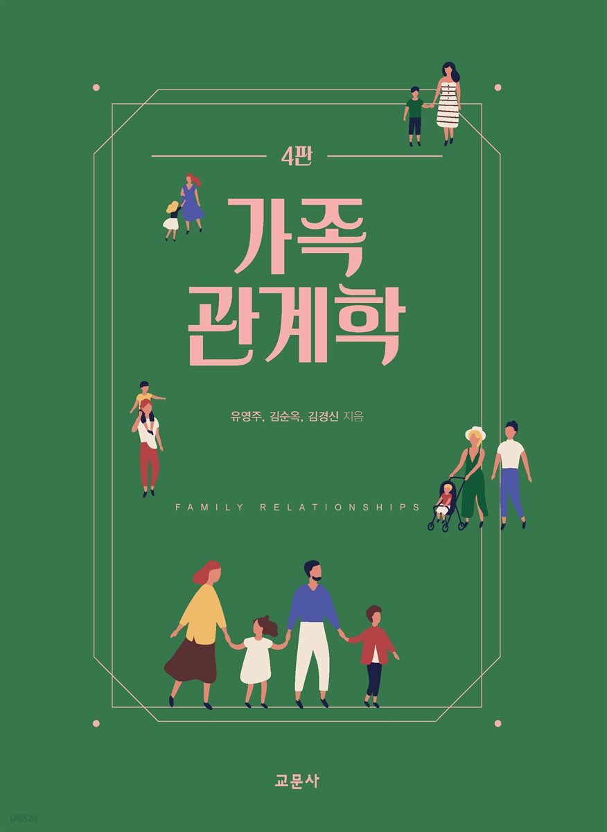 [대여] 가족관계학 (4판)