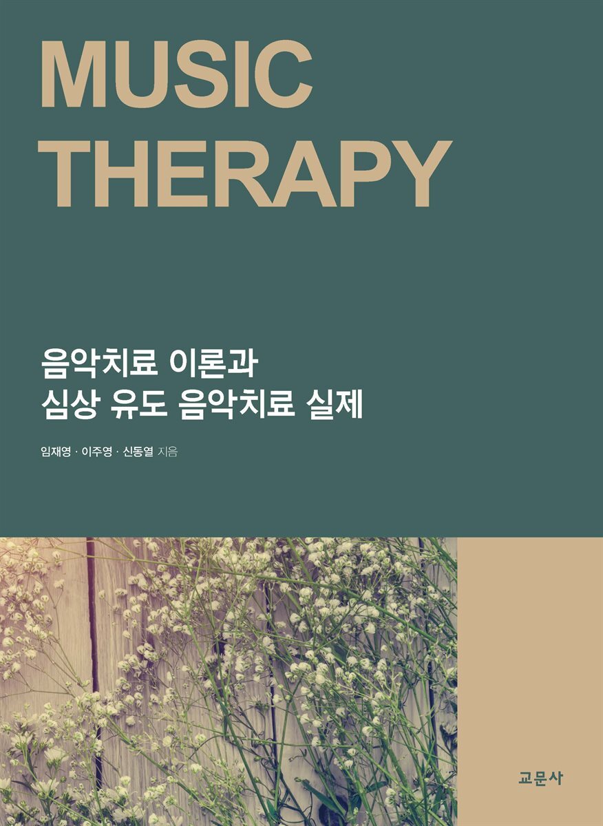 [대여] 음악치료 이론과 심상 유도 음악치료 실제