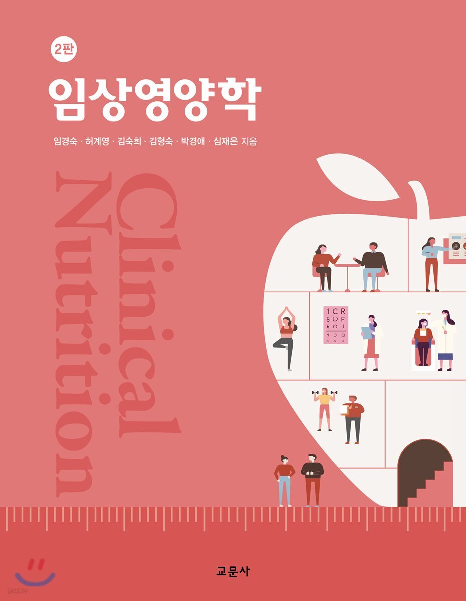 [대여] 임상영양학 (2판)