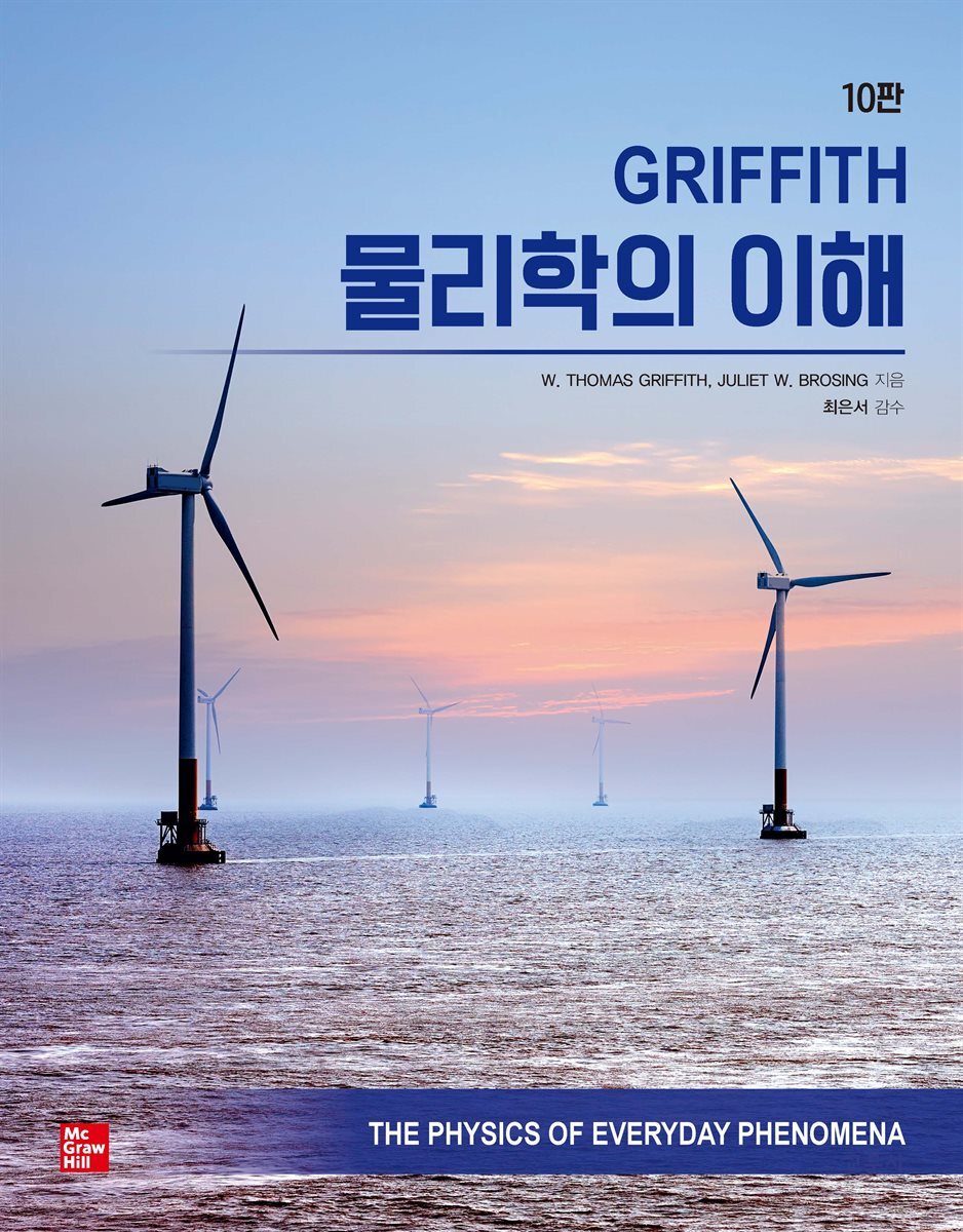 [대여] GRIFFITH 물리학의 이해