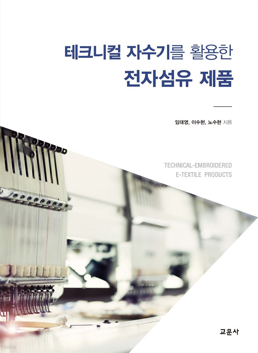 [대여] 테크니컬 자수기를 활용한 전자섬유 제품