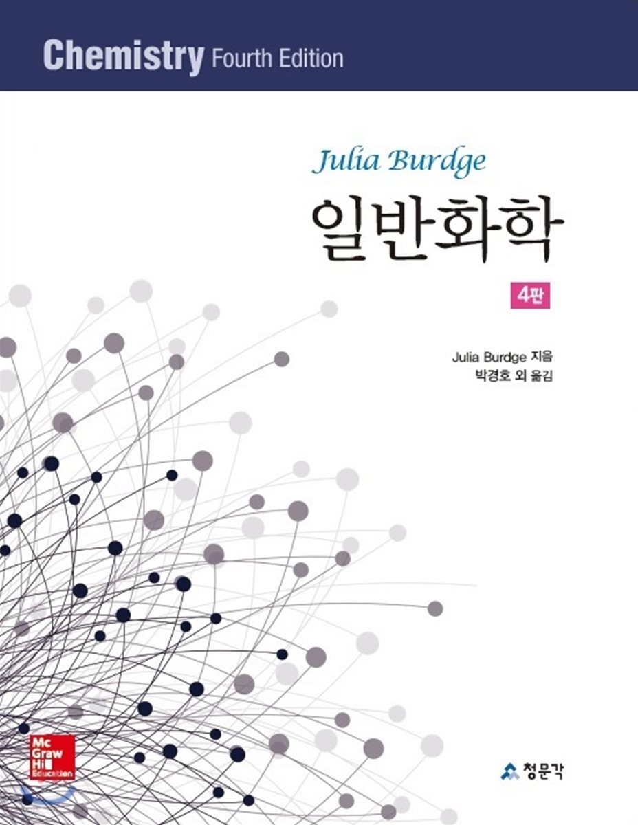 [대여] 일반화학 (4판)