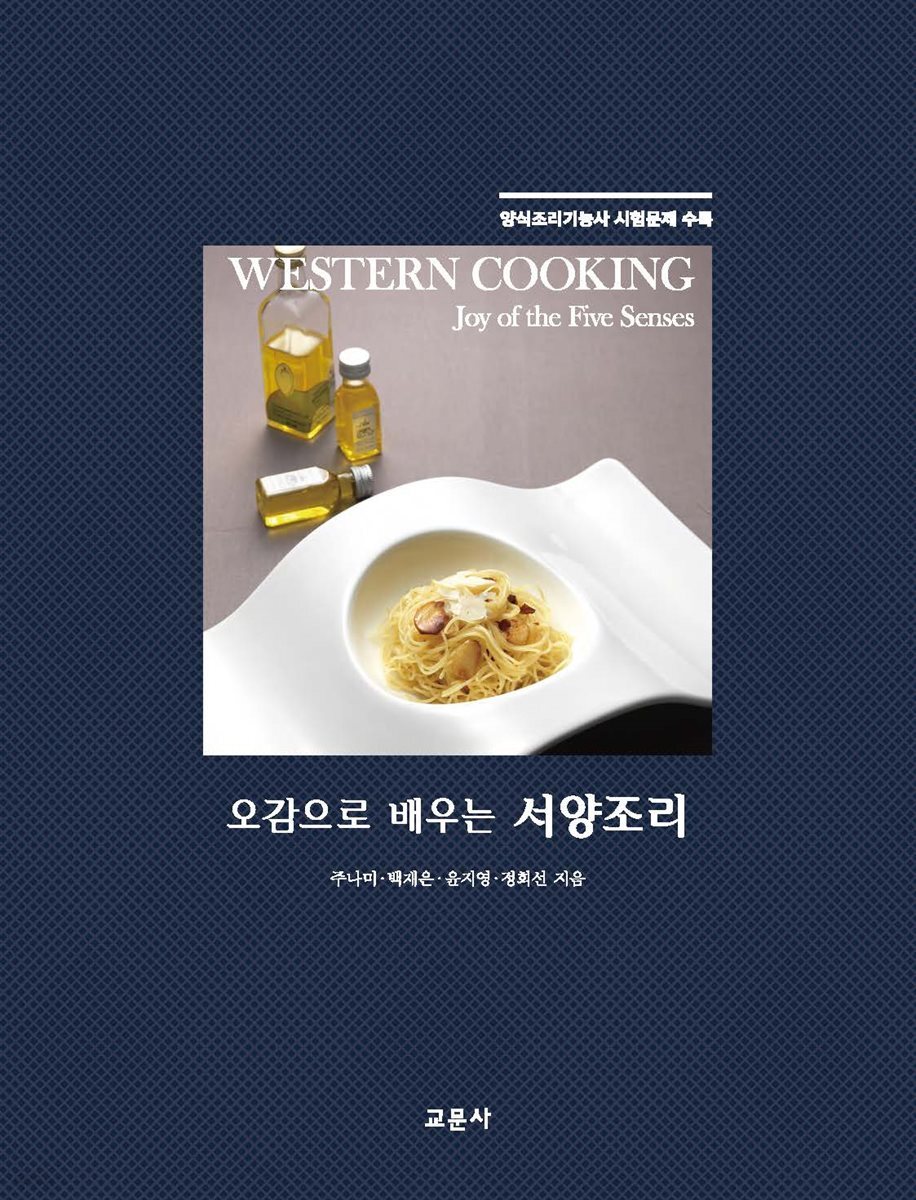 [대여] 오감으로 배우는 서양조리