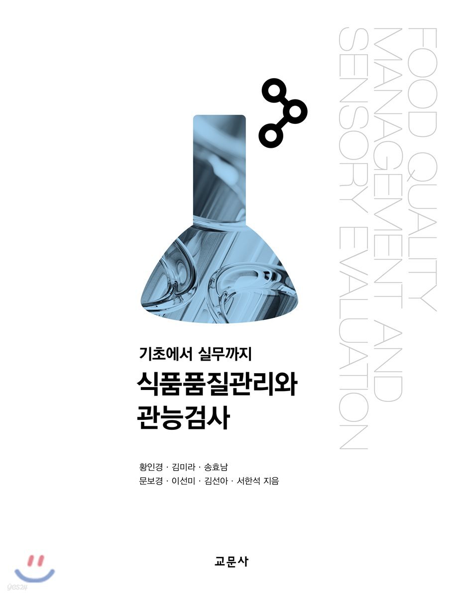 [대여] 식품품질관리와 관능검사